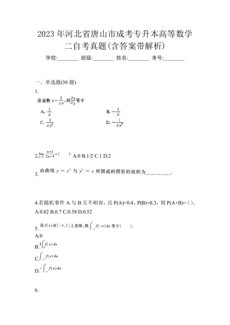 2023年河北省唐山市成考专升本高等数学二自考真题含答案带解析