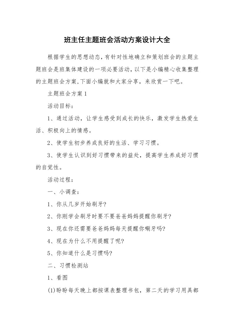 办公文秘_班主任主题班会活动方案设计大全