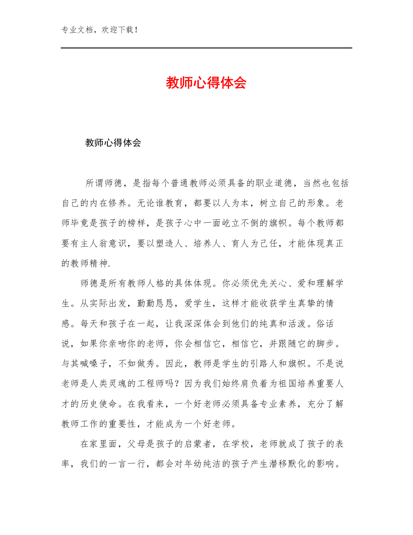 最新教师心得体会优选例文28篇合集