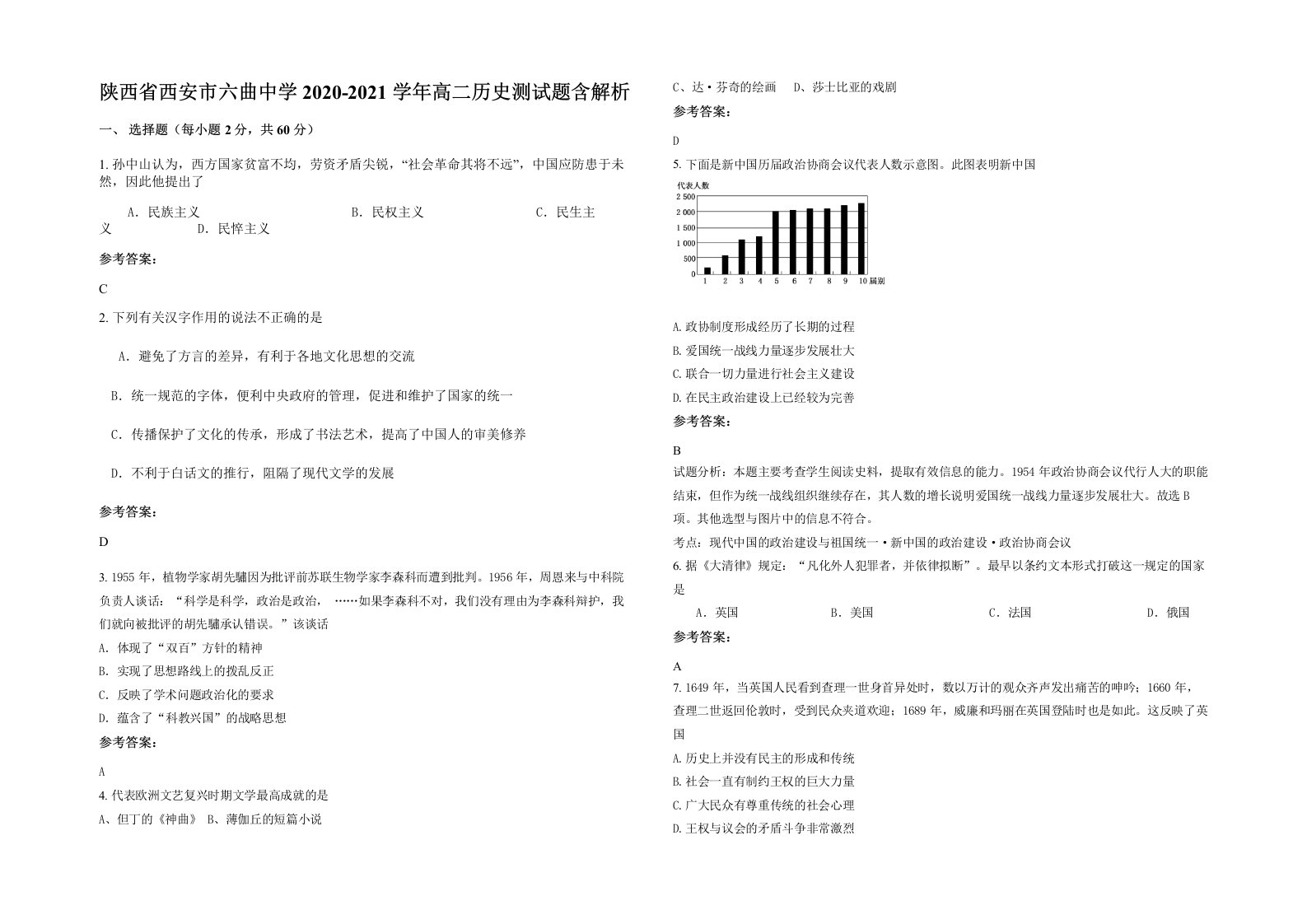 陕西省西安市六曲中学2020-2021学年高二历史测试题含解析