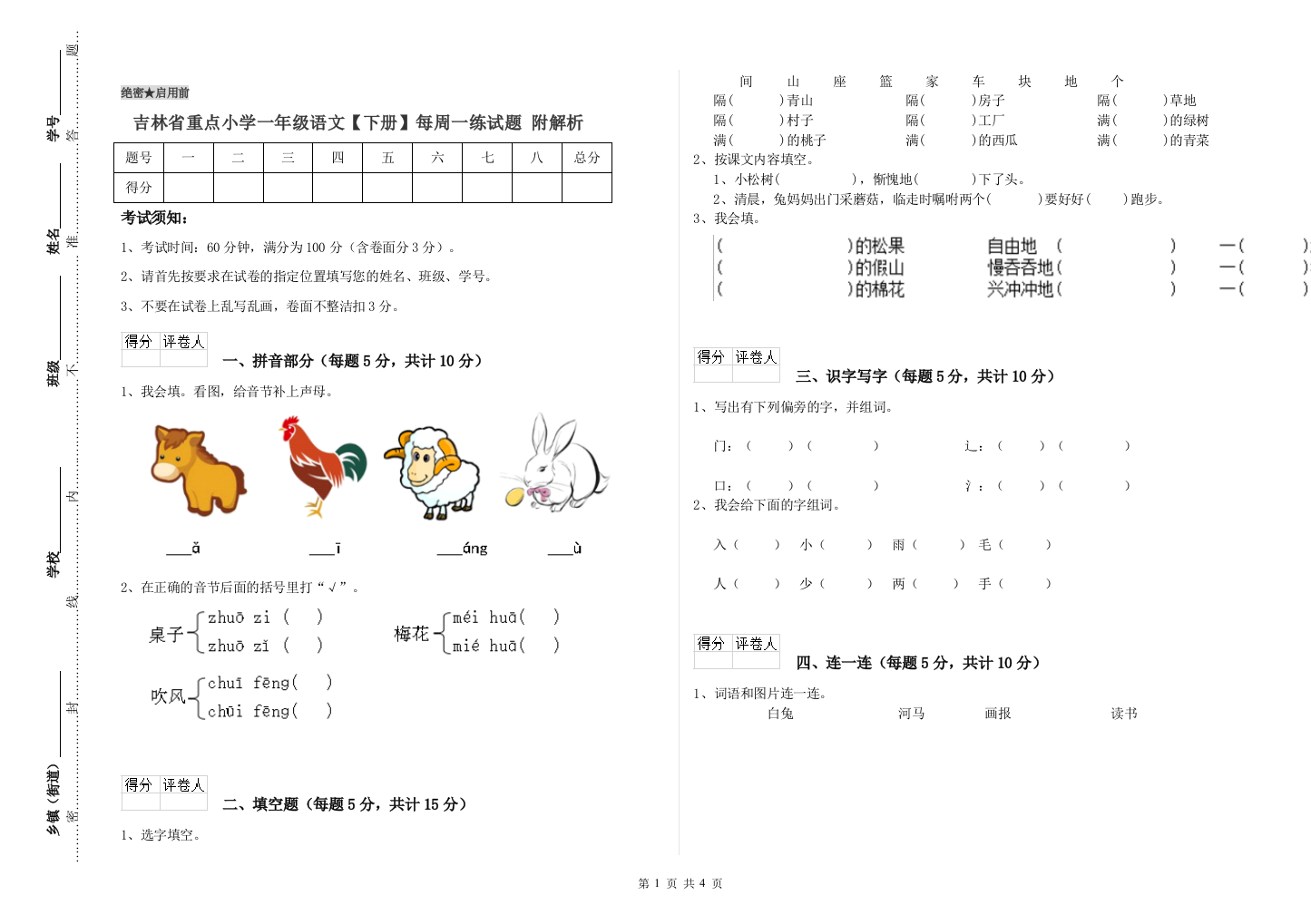 吉林省重点小学一年级语文【下册】每周一练试题-附解析