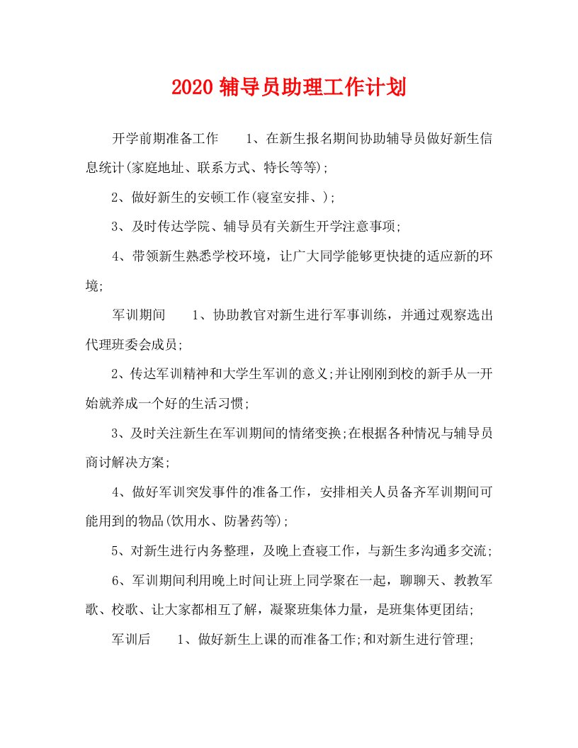 2020辅导员助理工作计划