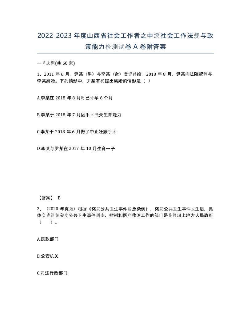 2022-2023年度山西省社会工作者之中级社会工作法规与政策能力检测试卷A卷附答案