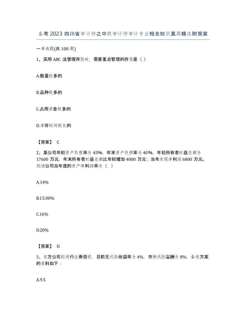 备考2023四川省审计师之中级审计师审计专业相关知识真题附答案