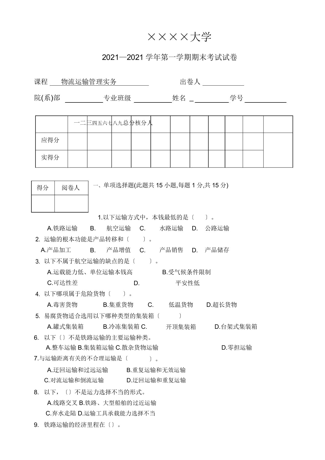 物流运输管理实务试题及答案解析