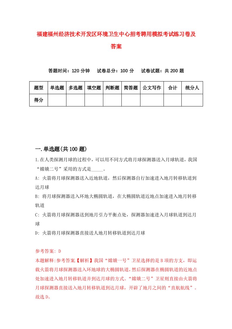 福建福州经济技术开发区环境卫生中心招考聘用模拟考试练习卷及答案第5版