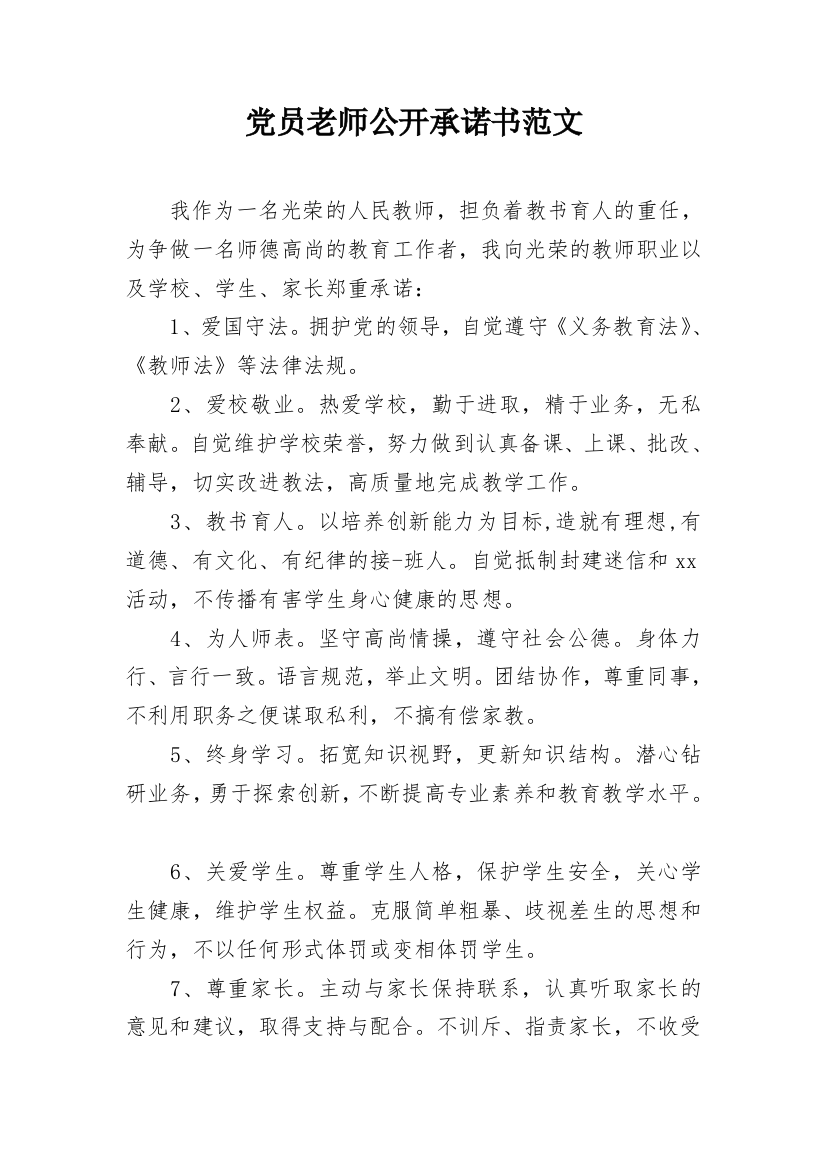 党员老师公开承诺书范文