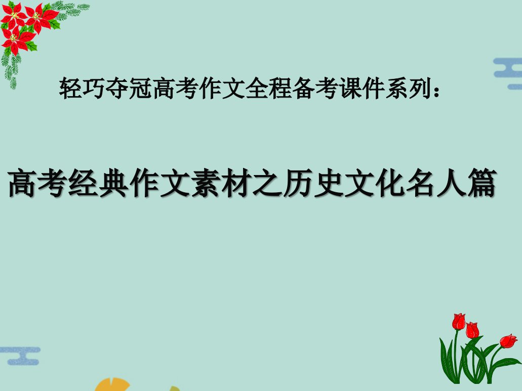 轻巧夺冠高考作文全程备考课件系列：高考作文素材之历史文化名人(“韩信”文档)共216张