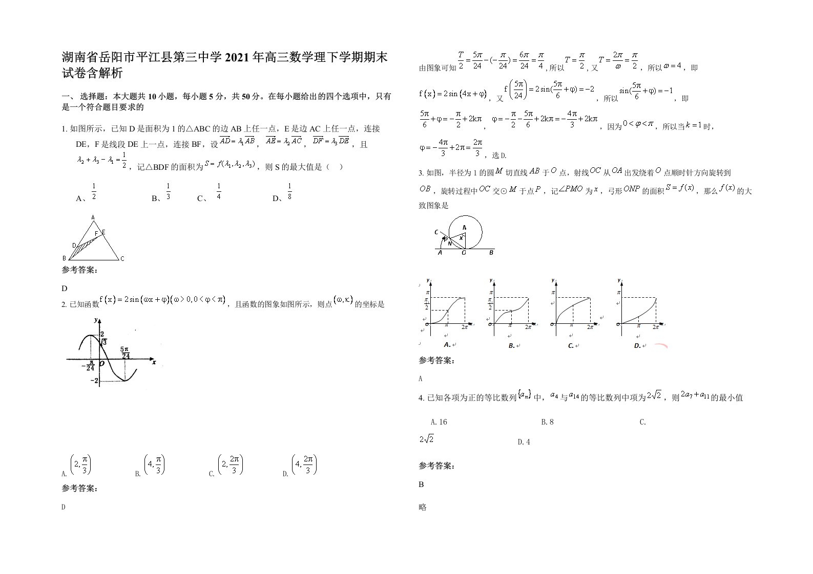 湖南省岳阳市平江县第三中学2021年高三数学理下学期期末试卷含解析