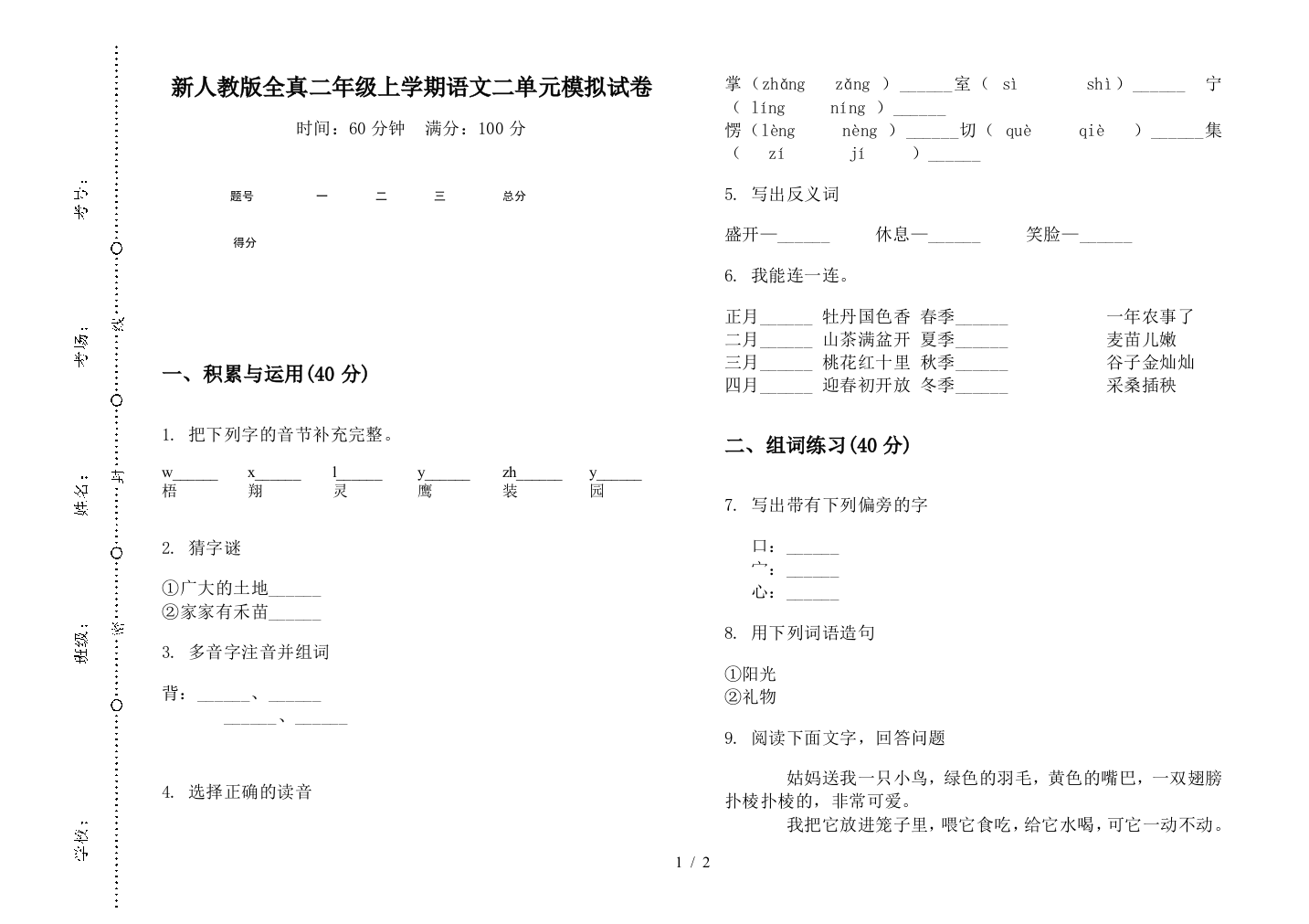 新人教版全真二年级上学期语文二单元模拟试卷