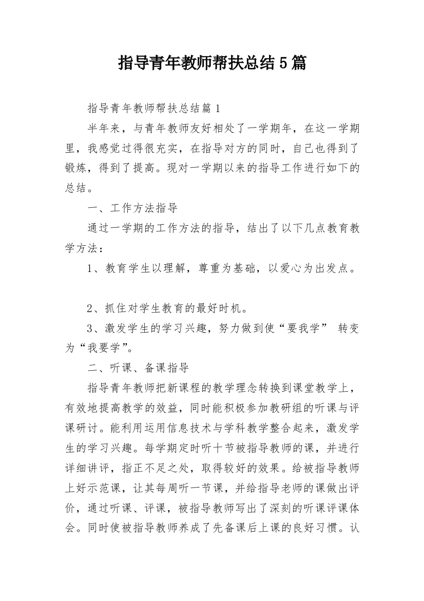 指导青年教师帮扶总结5篇