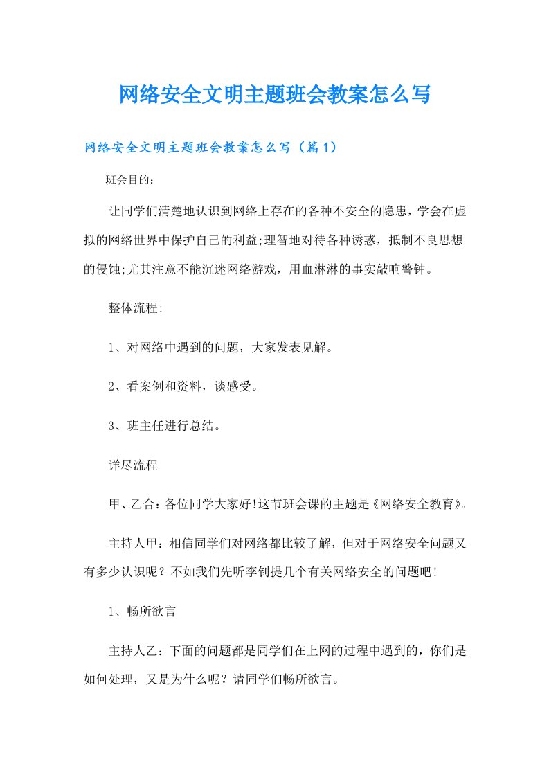 网络安全文明主题班会教案怎么写