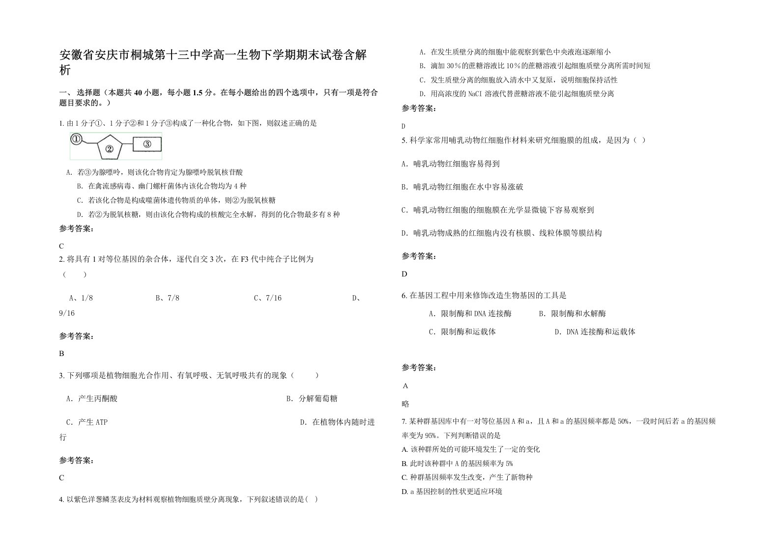 安徽省安庆市桐城第十三中学高一生物下学期期末试卷含解析