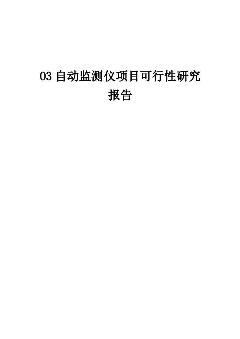 O3自动监测仪项目可行性研究报告