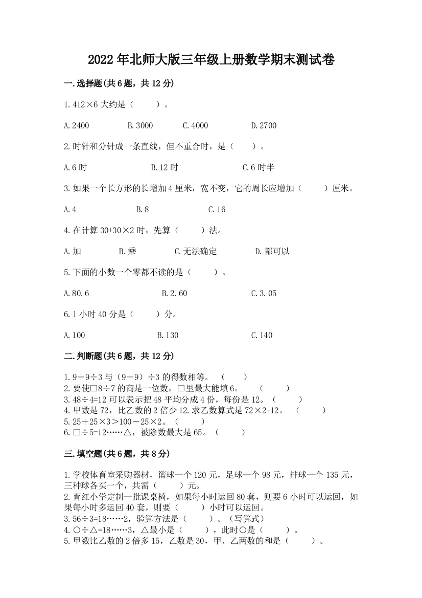 2022年北师大版三年级上册数学期末测试卷精品【易错题】