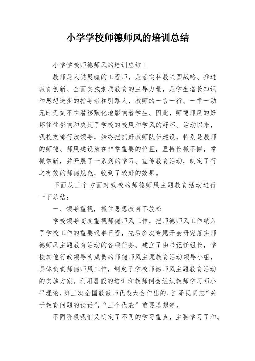 小学学校师德师风的培训总结