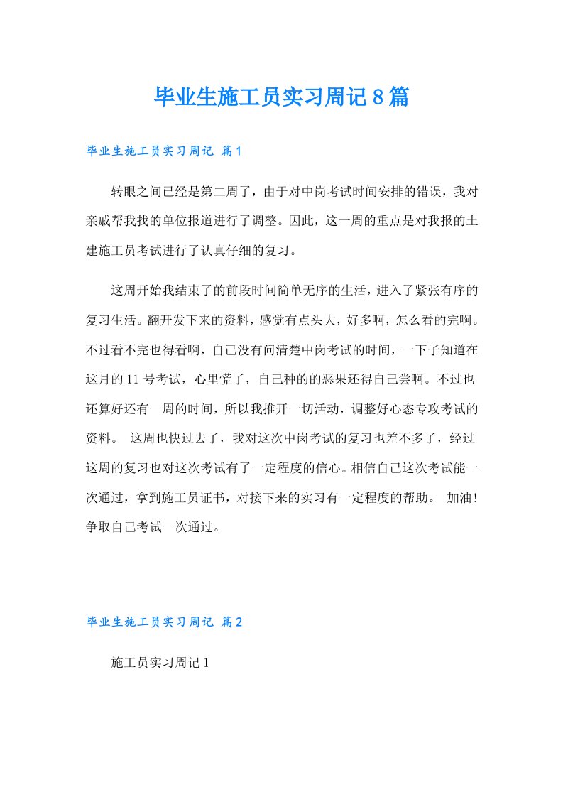 毕业生施工员实习周记8篇