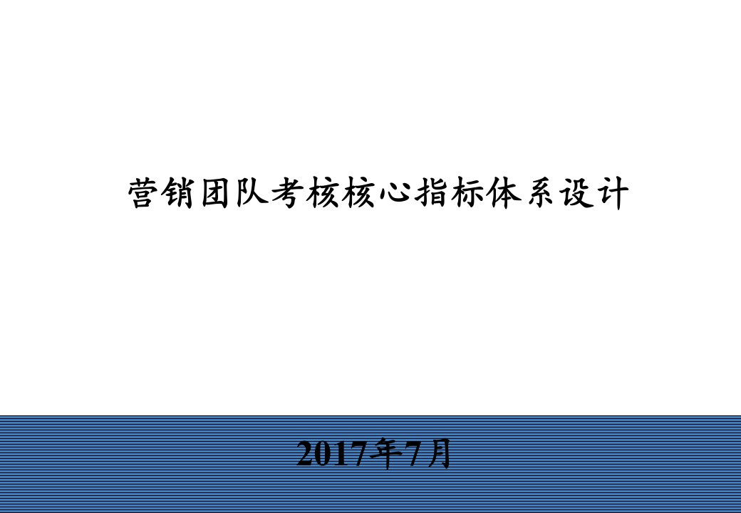 [精选]营销团队考核核心指标体系设计方案