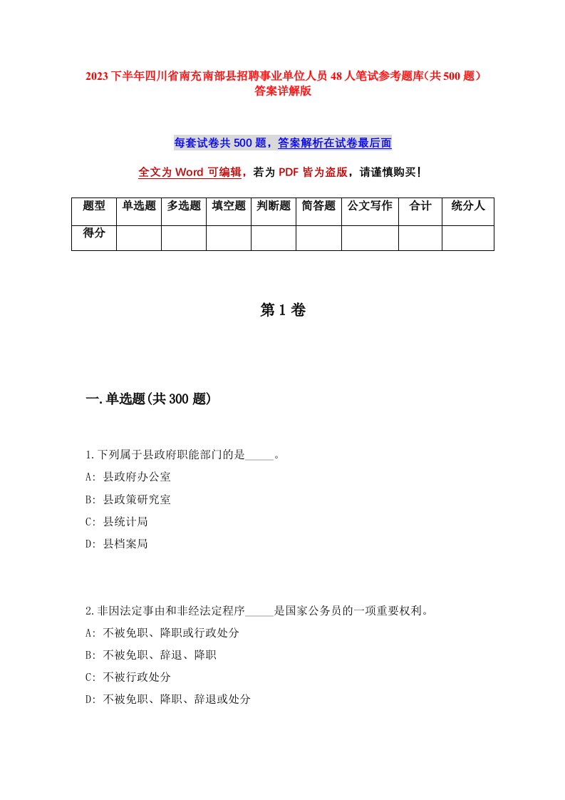 2023下半年四川省南充南部县招聘事业单位人员48人笔试参考题库共500题答案详解版