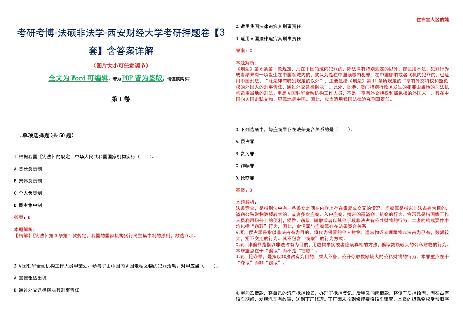 考研考博-法硕非法学-西安财经大学考研押题卷【3套】含答案详解II