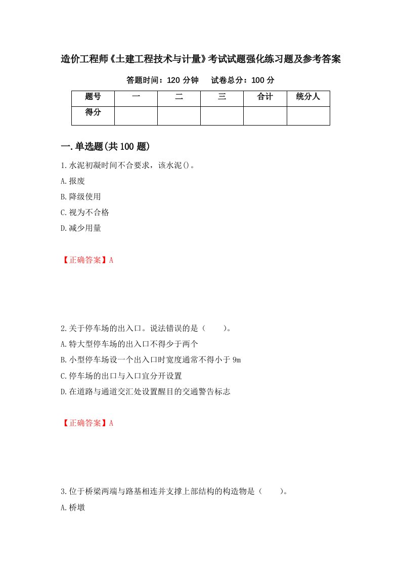 造价工程师土建工程技术与计量考试试题强化练习题及参考答案83