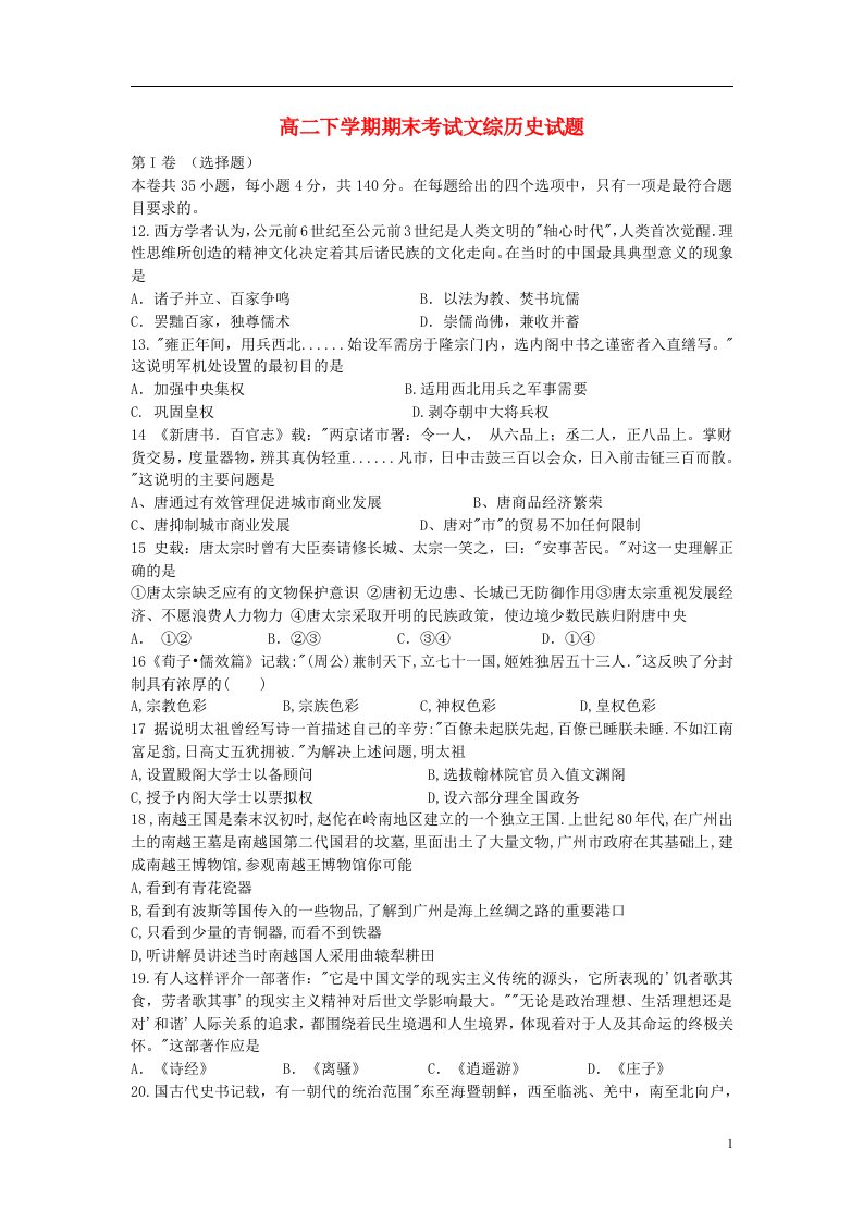 广东省韶关南雄市黄坑中学高二文综（历史部分）下学期期末考试试题