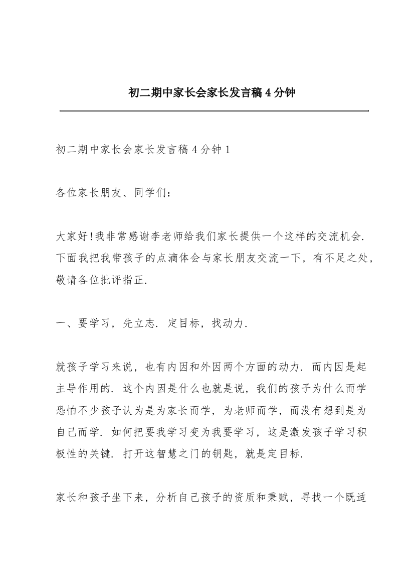 初二期中家长会家长发言稿4分钟