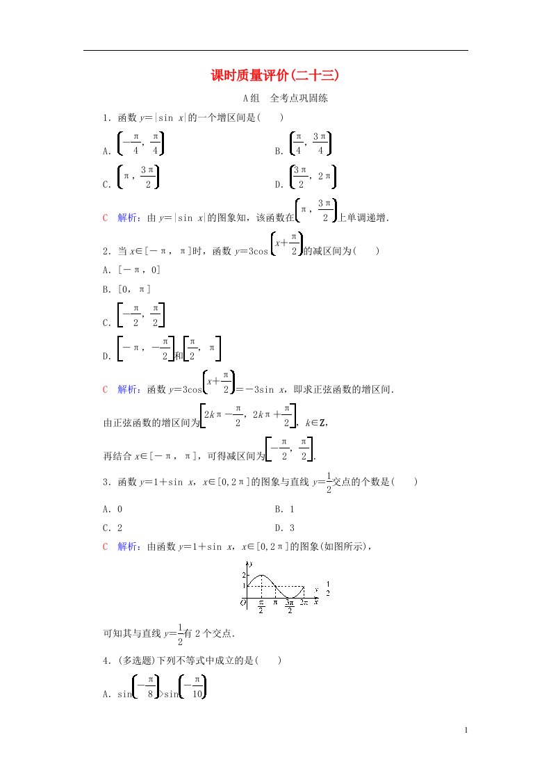 新课标2023版高考数学一轮总复习课时质量评价23三角函数的图象与性质