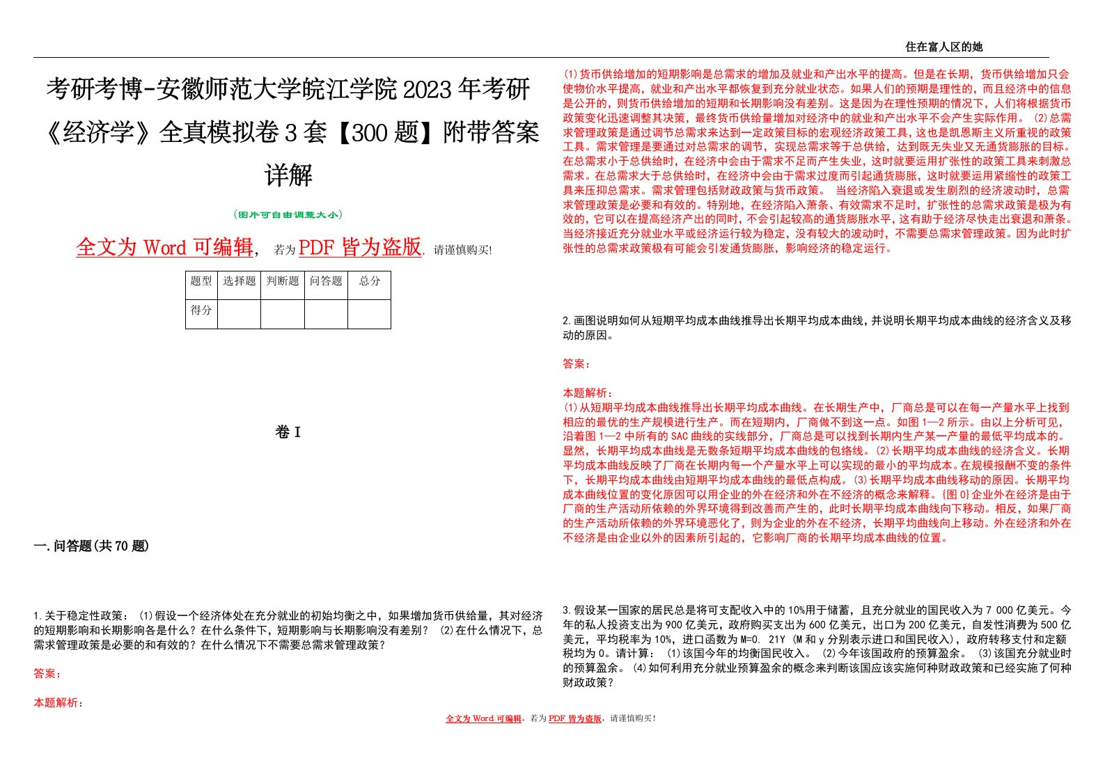 考研考博-安徽师范大学皖江学院2023年考研《经济学》全真模拟卷3套【300题】附带答案详解V1.2