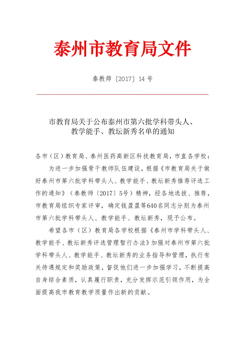 市教育局关于公布泰州市第六批学科带头人、教学能手、教坛