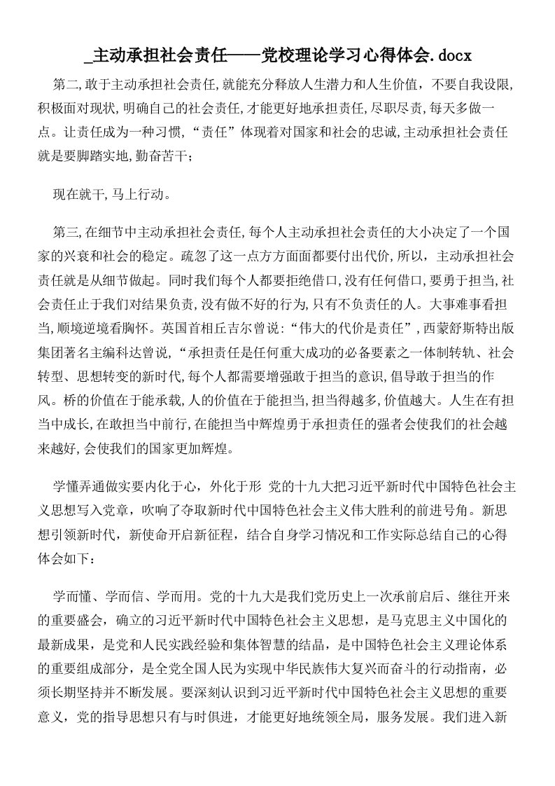 主动承担社会责任——党校理论学习心得体会