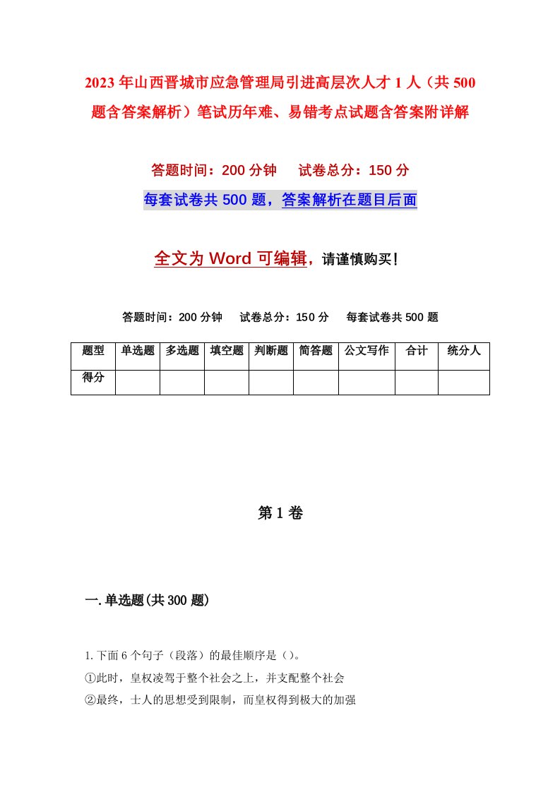 2023年山西晋城市应急管理局引进高层次人才1人共500题含答案解析笔试历年难易错考点试题含答案附详解