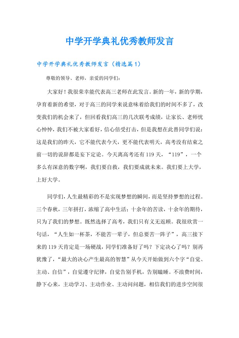 中学开学典礼优秀教师发言