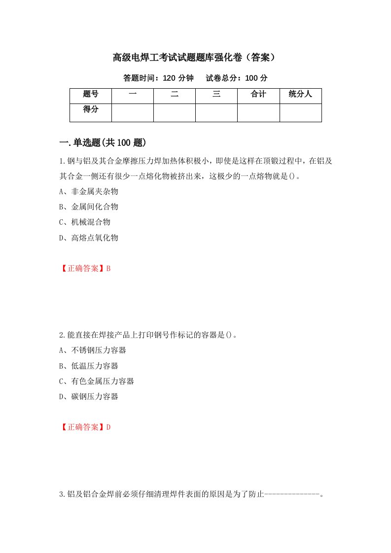 高级电焊工考试试题题库强化卷答案第84套