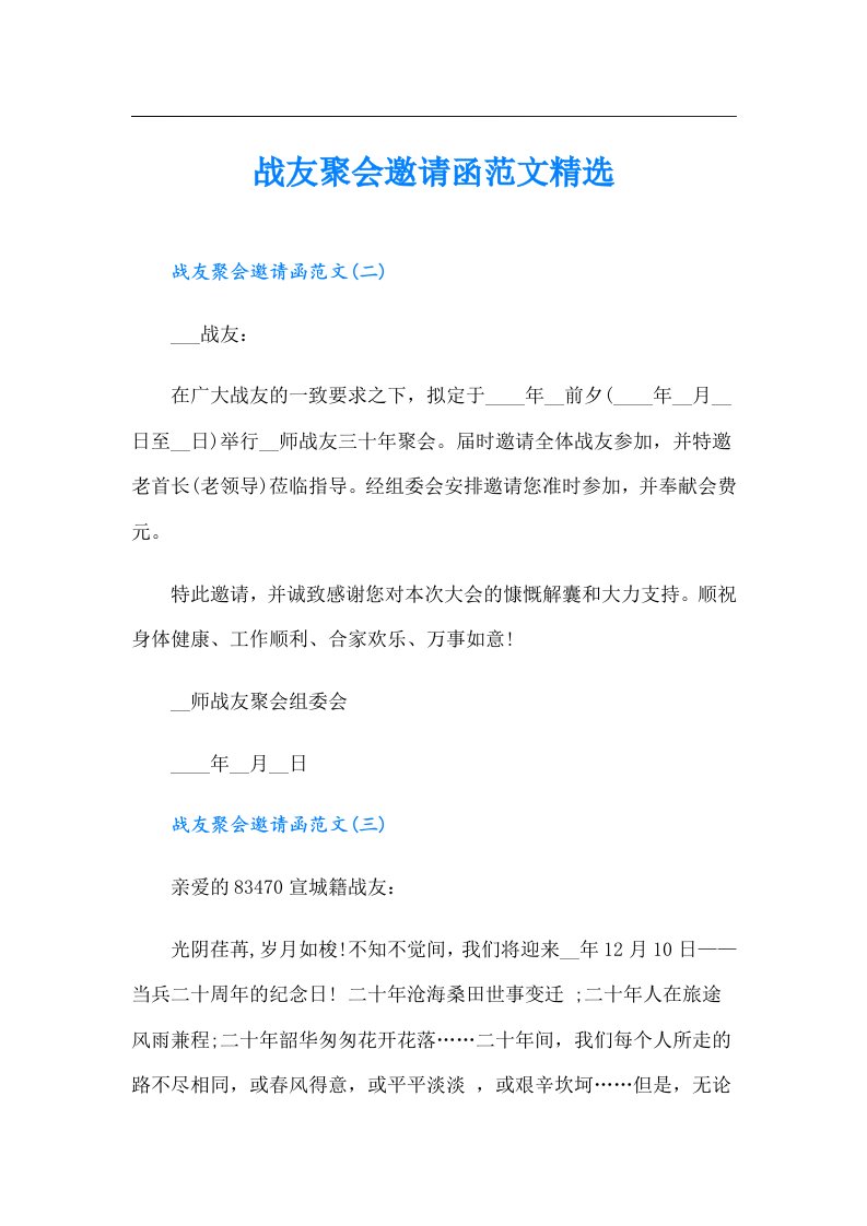 战友聚会邀请函范文精选