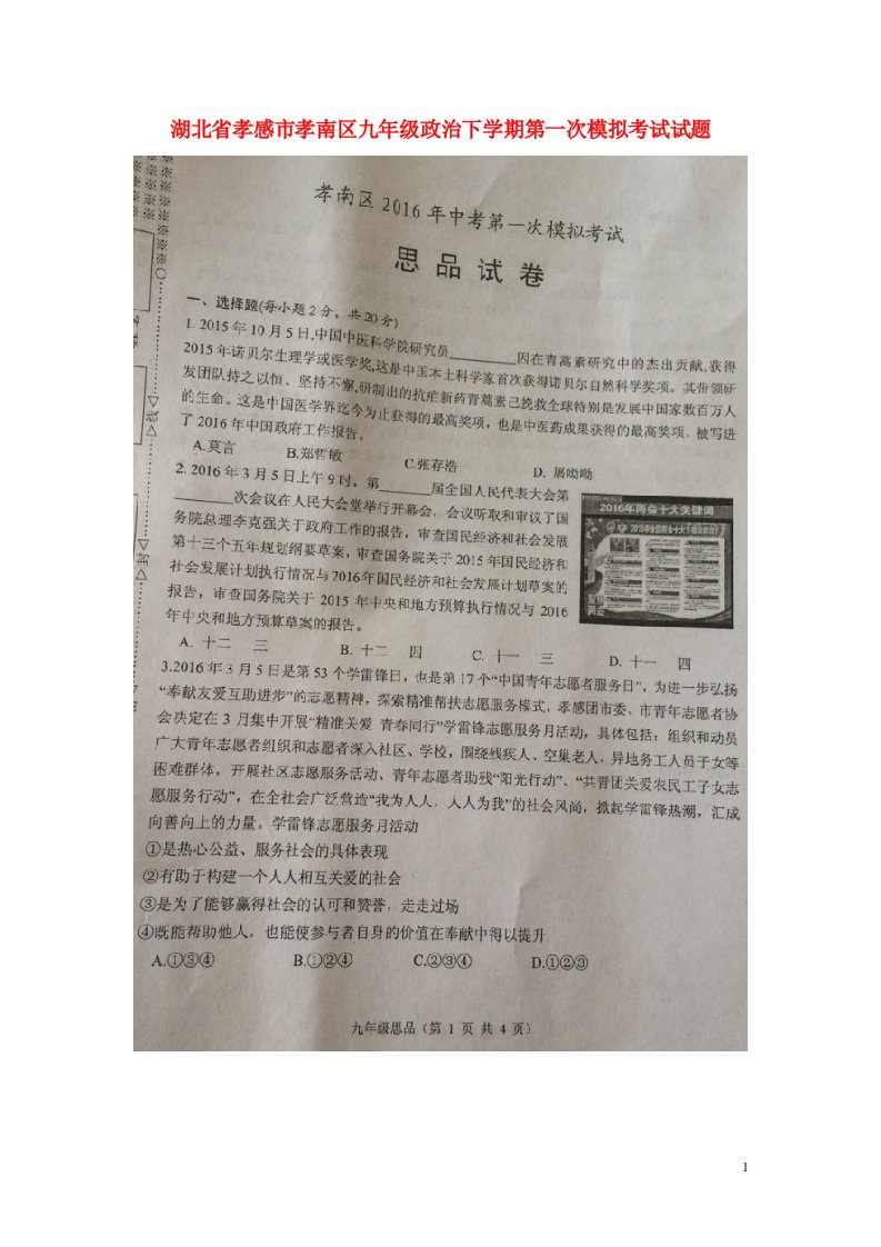 湖北省孝感市孝南区九级政治下学期第一次模拟考试试题（扫描版）