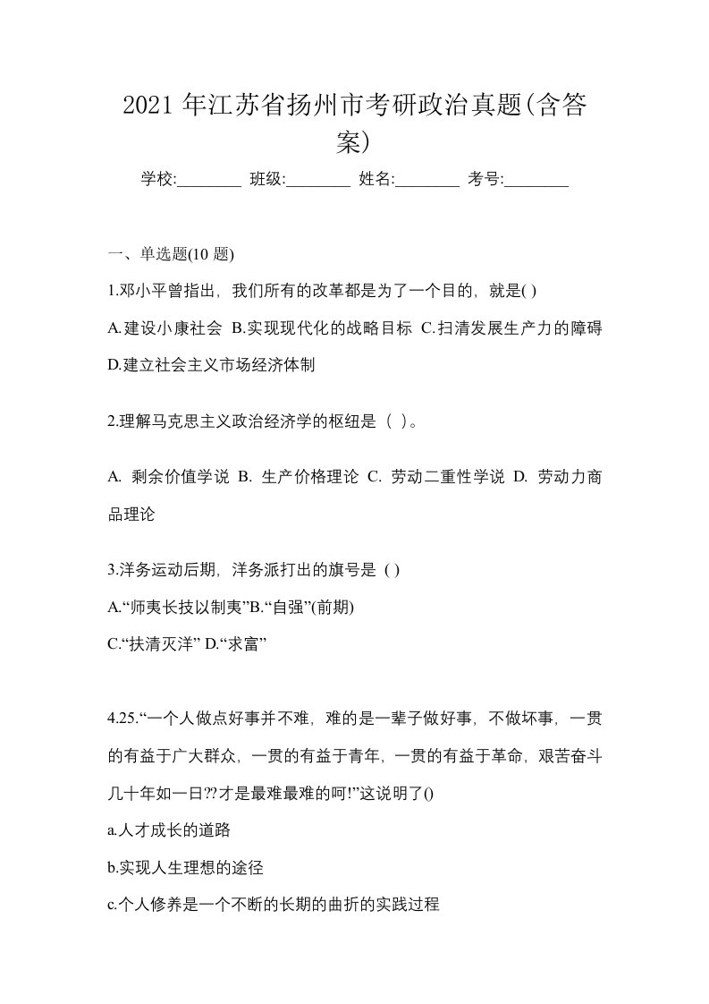 2021年江苏省扬州市考研政治真题含答案