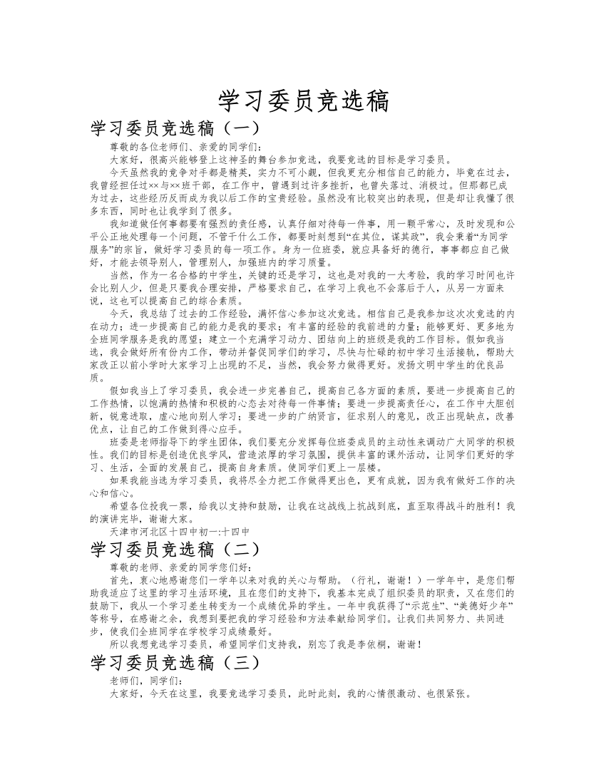 学习委员竞选稿作文共九篇