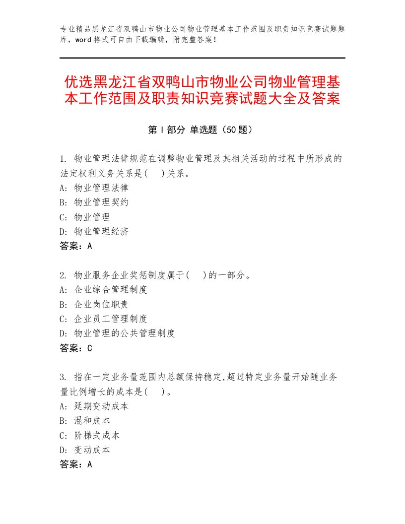 优选黑龙江省双鸭山市物业公司物业管理基本工作范围及职责知识竞赛试题大全及答案