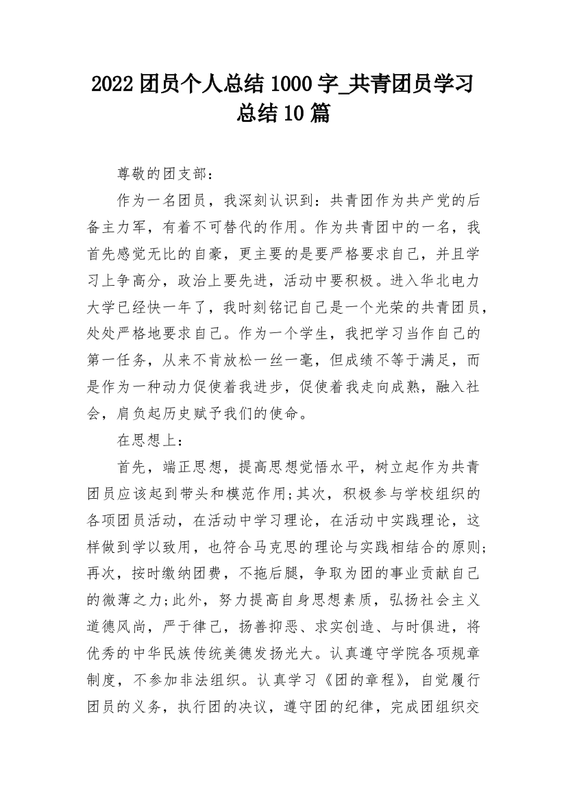 2022团员个人总结1000字_共青团员学习总结10篇_1