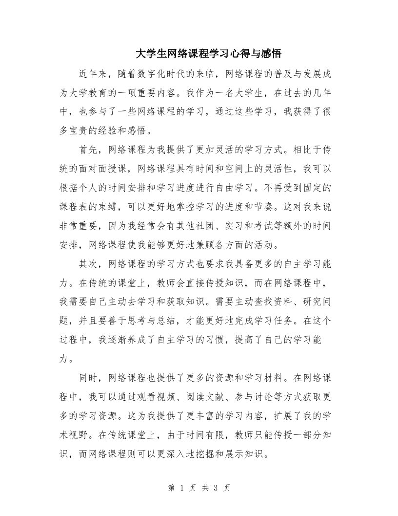 大学生网络课程学习心得与感悟