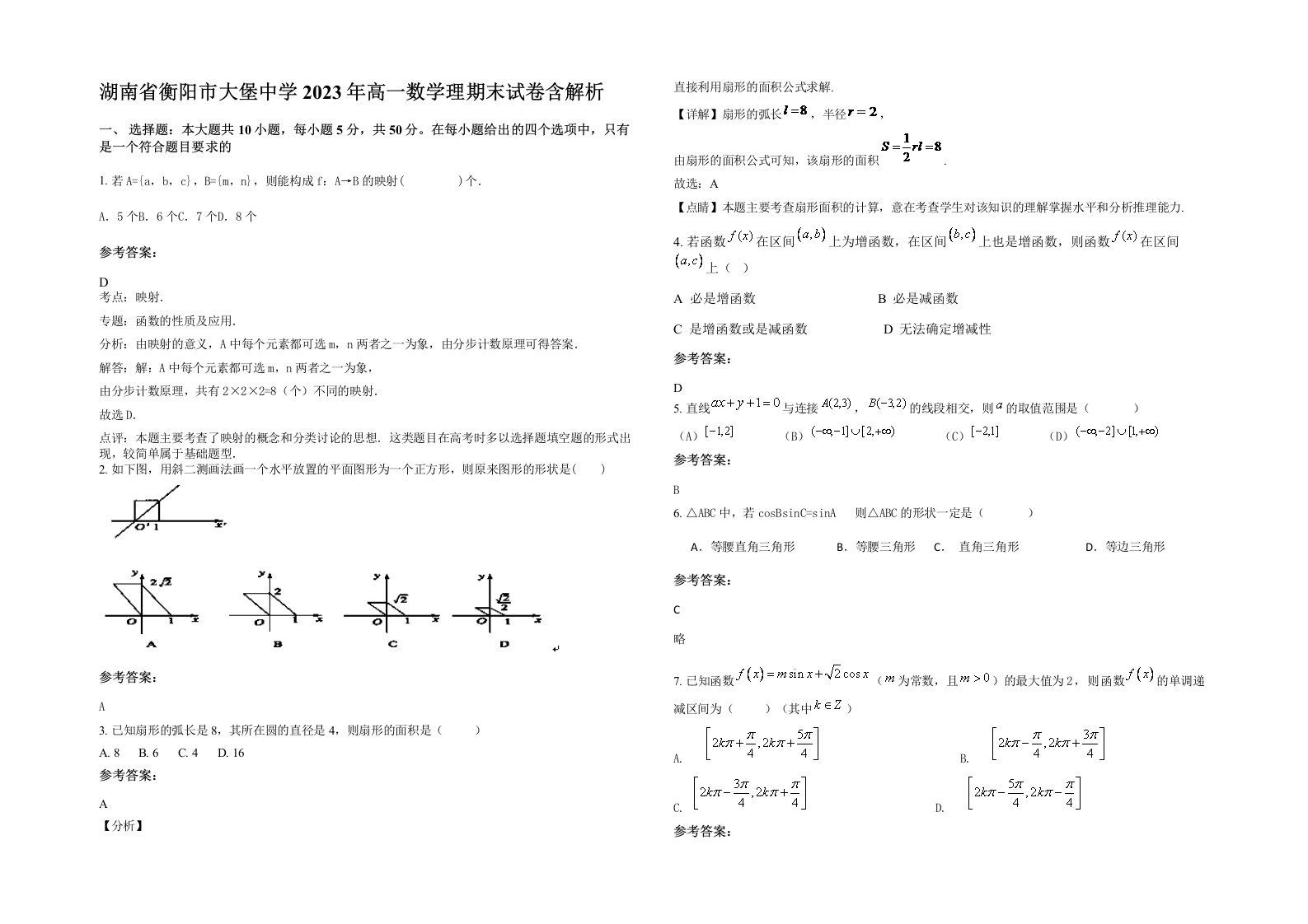 湖南省衡阳市大堡中学2023年高一数学理期末试卷含解析