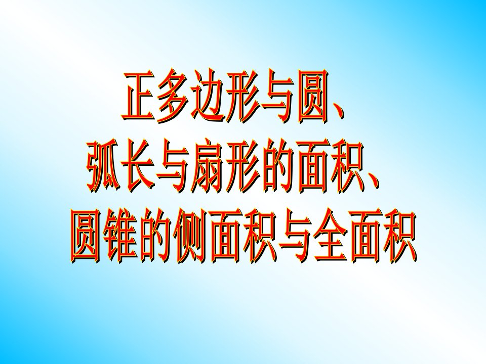 初中数学九年级正多边形和圆、弧长和扇形的面积、圆锥的侧面积和全面积教学课件