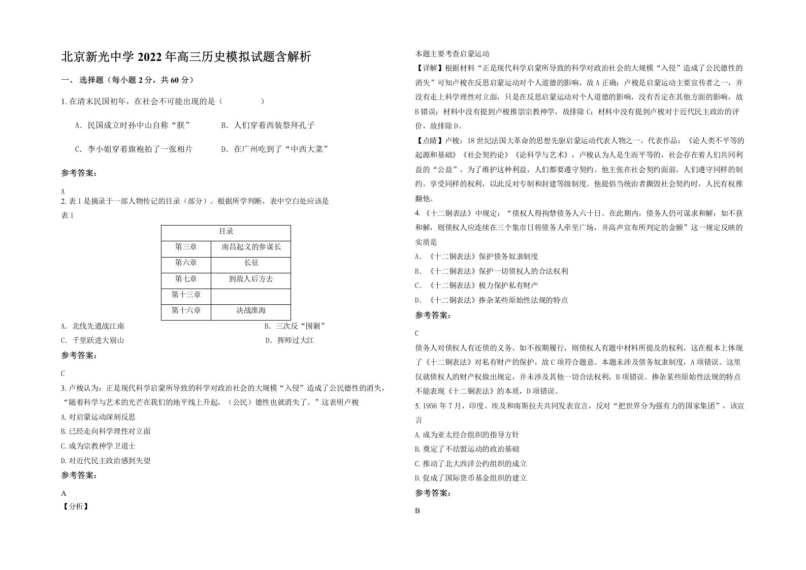 北京新光中学2022年高三历史模拟试题含解析