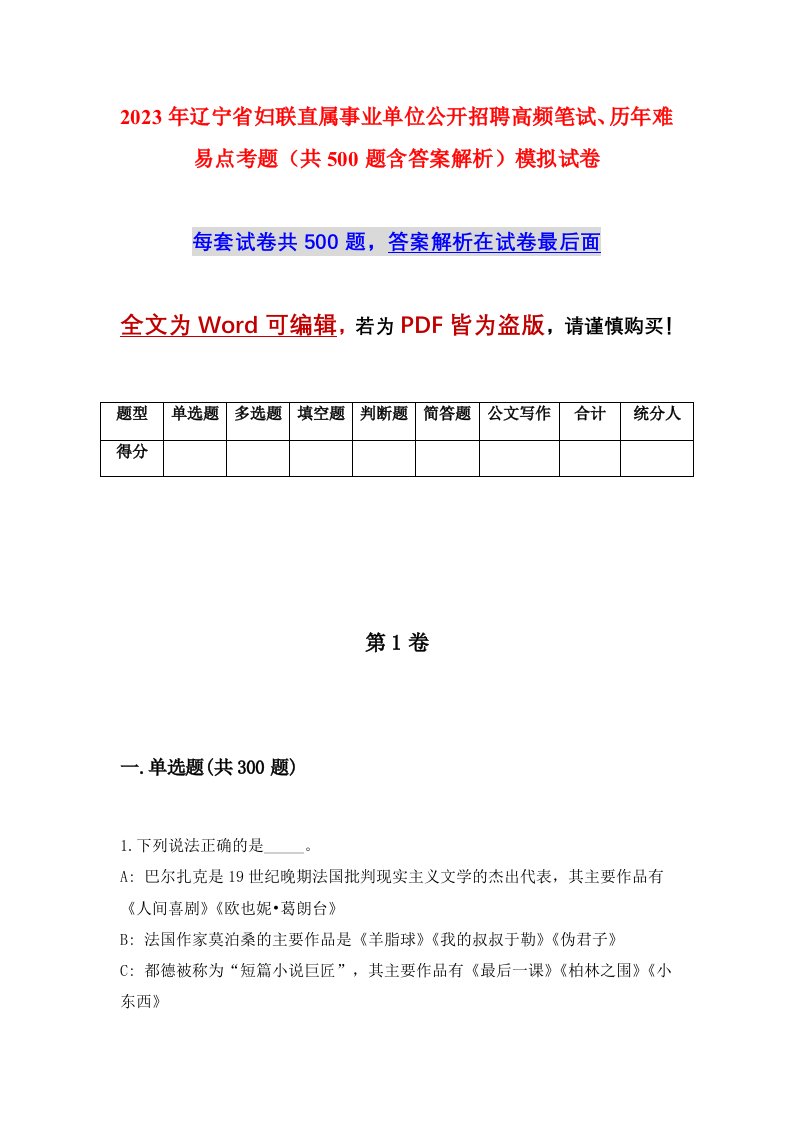 2023年辽宁省妇联直属事业单位公开招聘高频笔试历年难易点考题共500题含答案解析模拟试卷