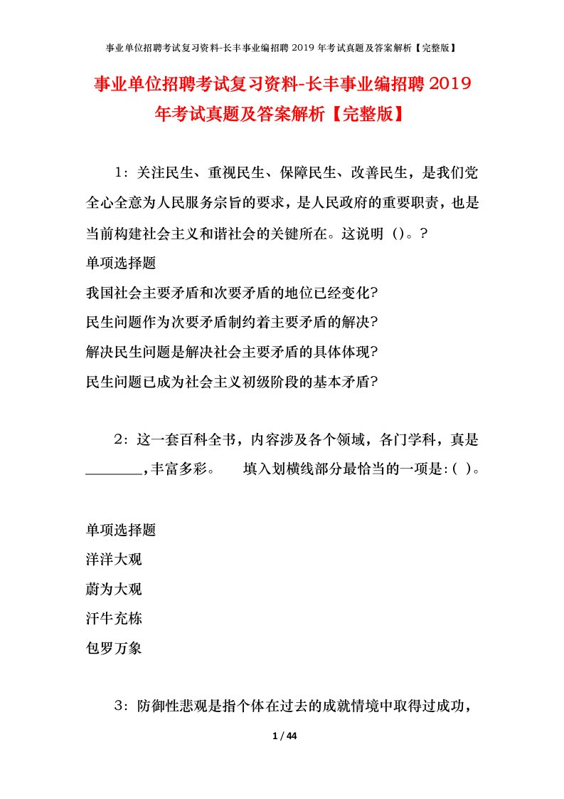 事业单位招聘考试复习资料-长丰事业编招聘2019年考试真题及答案解析完整版