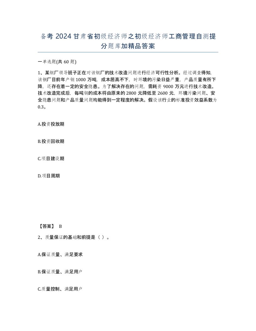 备考2024甘肃省初级经济师之初级经济师工商管理自测提分题库加答案