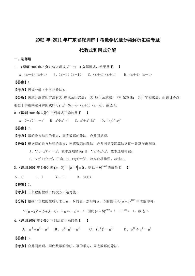 深圳市中考数学试题分类解析汇编专题-代数式和因式分解