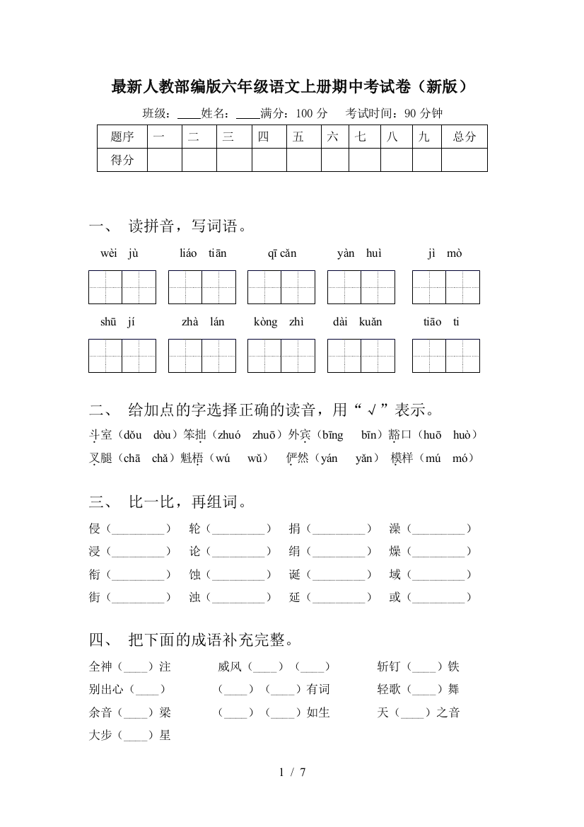 最新人教部编版六年级语文上册期中考试卷(新版)