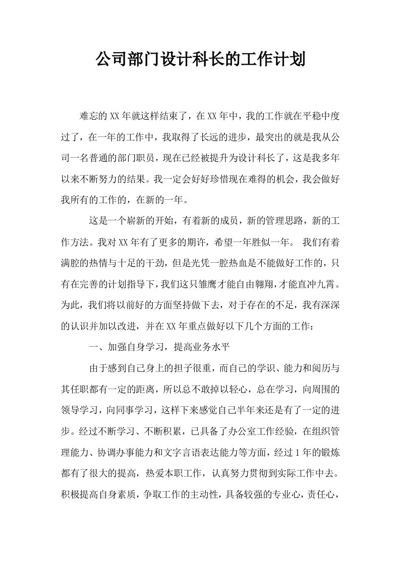 公司部门设计科长的工作计划